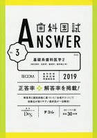 歯科国試ANSWER 2019-3