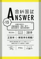 歯科国試ANSWER 2019-13