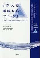 3次元型睡眠尺度マニュアル はたらく現代人のための睡眠チェックシート