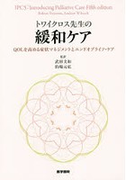 トワイクロス先生の緩和ケア QOLを高める症状マネジメントとエンドオブライフ・ケア