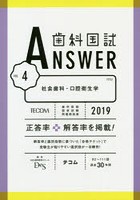 歯科国試ANSWER 2019-4