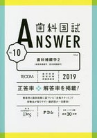 歯科国試ANSWER 2019-10