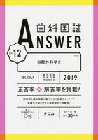 歯科国試ANSWER 2019-12