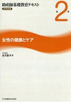 助産師基礎教育テキスト 2018年版第2巻