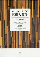 ヘルマン医療人類学 文化・健康・病い