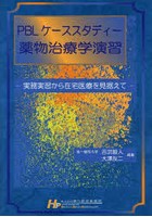 PBLケーススタディー薬物治療学演習 実務実習から在宅医療を見据えて