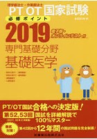 PT/OT国家試験必修ポイント専門基礎分野基礎医学 2019