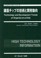 臓器チップの技術と開発動向