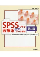 SPSSで学ぶ医療系多変量データ解析