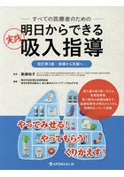 明日からできる実践吸入指導 すべての医療者のための