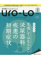 Uro‐Lo 泌尿器Care ＆ Cure 第23巻3号（2018-3） みえる・わかる・ふかくなる
