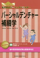 歯科国試パーフェクトマスターパーシャルデンチャー補綴学