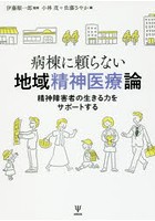 病棟に頼らない地域精神医療論 精神障害者の生きる力をサポートする