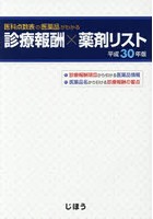 医科点数表の医薬品がわかる診療報酬×薬剤リスト 平成30年版