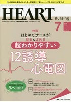 ハートナーシング ベストなハートケアをめざす心臓疾患領域の専門看護誌 第31巻7号（2018-7）