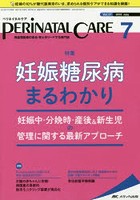 ペリネイタルケア 周産期医療の安全・安心をリードする専門誌 vol.37no.7（2018July）