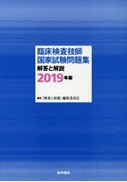 臨床検査技師国家試験問題集解答と解説 2019年版