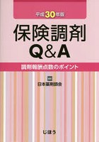 保険調剤Q＆A 調剤報酬点数のポイント 平成30年版