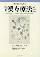 月刊漢方療法 漢方臨床のための 第22巻第3号（2018-6）