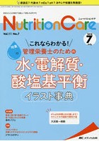 Nutrition Care 患者を支える栄養の「知識」と「技術」を追究する 第11巻7号（2018-7）