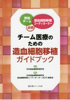 チーム医療のための造血細胞移植ガイドブック 移植チーム・造血細胞移植コーディネーター必携