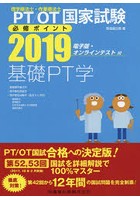 PT/OT国家試験必修ポイント基礎PT学 2019