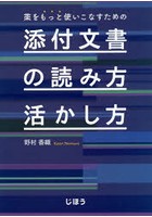 薬をもっと使いこなすための添付文書の読み方・活かし方