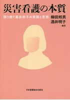 災害看護の本質 語り継ぐ黒田裕子の実践と思想