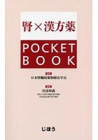 腎×漢方薬POCKET BOOK