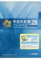 DVD-ROM 今日の診療プレミア 28
