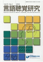 言語聴覚研究 Vol.15No.2（2018）