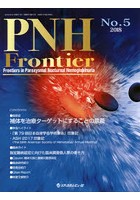 PNH Frontier Frontiers in Paroxysmal Nocturnal Hemoglobinuria No.5（2018）
