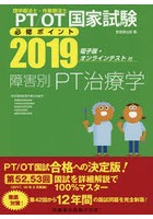 PT/OT国家試験必修ポイント障害別PT治療学 2019