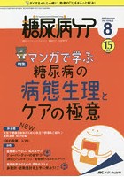 糖尿病ケア 患者とパートナーシップをむすぶ！糖尿病スタッフ応援専門誌 Vol.15No.8（2018-8）