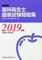 徹底分析！年度別歯科衛生士国家試験問題集 2019年版