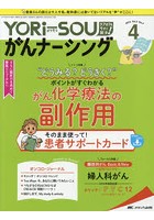 YORi‐SOUがんナーシング The Japanese Journal of Oncology Nursing 第8巻4号（2018-4） ケアの？を今す...