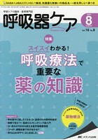 呼吸器ケア 呼吸ケアの臨床・教育専門誌 第16巻8号（2018-8）