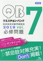 クエスチョン・バンク医師国家試験問題解説 2019 vol.7 3巻セット