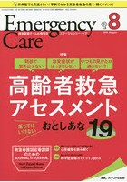 エマージェンシー・ケア Vol.31No.8（2018-8）