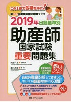 出題基準別助産師国家試験重要問題集 2019年