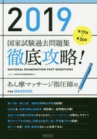 徹底攻略！国家試験過去問題集あん摩マッサージ指圧師用 第17回～第26回 2019