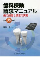 歯科保険請求マニュアル 歯の知識と請求の実務 平成30年版