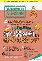 消化器外科ナーシング 消化器疾患看護の専門性を追求する 第23巻8号（2018-8）