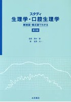 スタディ生理学・口腔生理学 解剖図・模式図でわかる