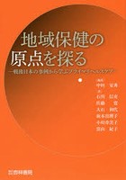 地域保健の原点を探る 戦後日本の事例から学ぶプライマリヘルスケア