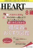 ハートナーシング ベストなハートケアをめざす心臓疾患領域の専門看護誌 第31巻8号（2018-8）
