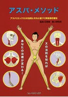 アスパ・メソッド アスパ〈エックス〉の法則とそれに基づく阿是指圧療法 Xの法則を知ればあなたの治療が...