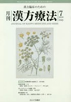 月刊漢方療法 漢方臨床のための 第22巻第4号（2018-7）