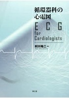 循環器科の心電図 ECG for Cardiologists
