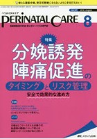 ペリネイタルケア 周産期医療の安全・安心をリードする専門誌 vol.37no.8（2018August）